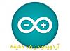 برای دیدن سایز بزرگ روی عکس کلیک کنید

نام: arduino.jpg
مشاهده: 163
حجم: 31.4 کیلو بایت